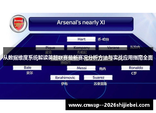 从数据维度系统解读英超联赛最新赛况分析方法与实战应用指南全面