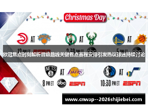 欧冠焦点时刻解析晋级路线关键看点赛程安排引发热议球迷持续讨论