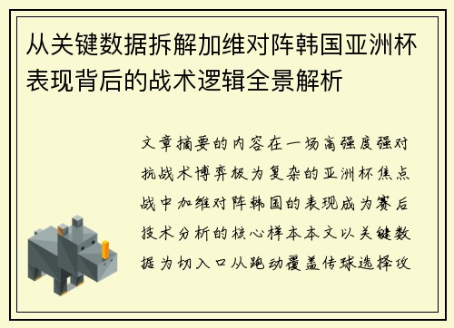 从关键数据拆解加维对阵韩国亚洲杯表现背后的战术逻辑全景解析