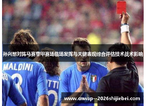 孙兴慜对阵马赛意甲赛场临场发挥与关键表现综合评估技术战术影响 孙兴慜对阵马赛意甲赛场临场发挥与关键表现综合评估技术战术影响