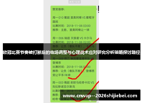 欧冠比赛节奏被打断后的临场调整与心理战术应对研究分析策略探讨路径