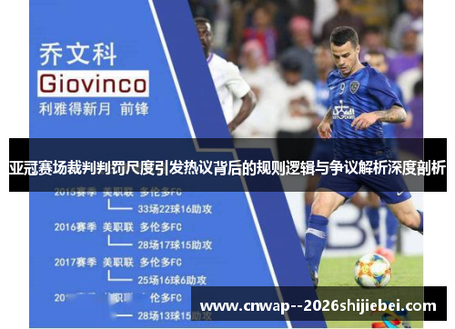 亚冠赛场裁判判罚尺度引发热议背后的规则逻辑与争议解析深度剖析