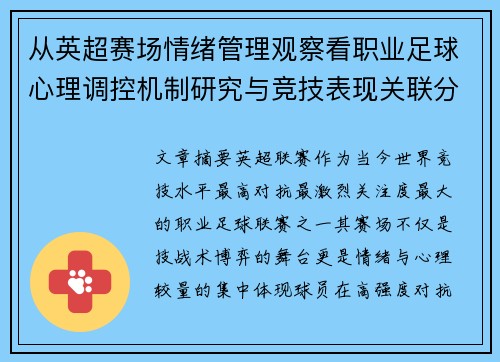 从英超赛场情绪管理观察看职业足球心理调控机制研究与竞技表现关联分析