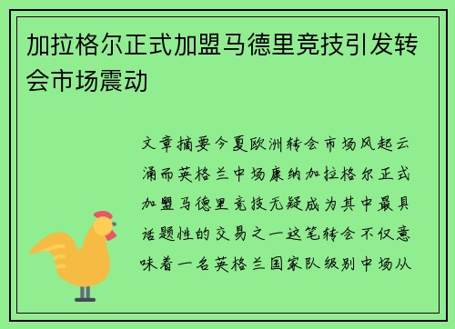 加拉格尔正式加盟马德里竞技引发转会市场震动 加拉格尔正式加盟马德里竞技引发转会市场震动
