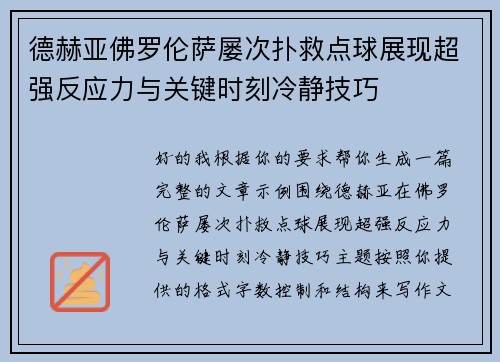 德赫亚佛罗伦萨屡次扑救点球展现超强反应力与关键时刻冷静技巧