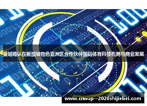 曼城确认在新加坡物色亚洲区合作伙伴加码体育科技布局与商业发展 曼城确认在新加坡物色亚洲区合作伙伴加码体育科技布局与商业发展
