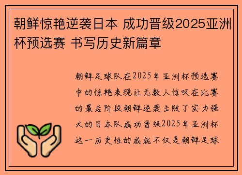 朝鲜惊艳逆袭日本 成功晋级2025亚洲杯预选赛 书写历史新篇章