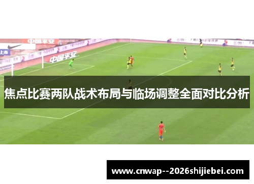 焦点比赛两队战术布局与临场调整全面对比分析