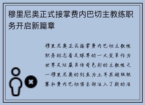 穆里尼奥正式接掌费内巴切主教练职务开启新篇章