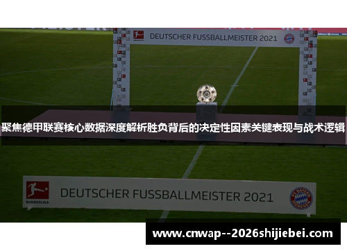 聚焦德甲联赛核心数据深度解析胜负背后的决定性因素关键表现与战术逻辑 聚焦德甲联赛核心数据深度解析胜负背后的决定性因素关键表现与战术逻辑