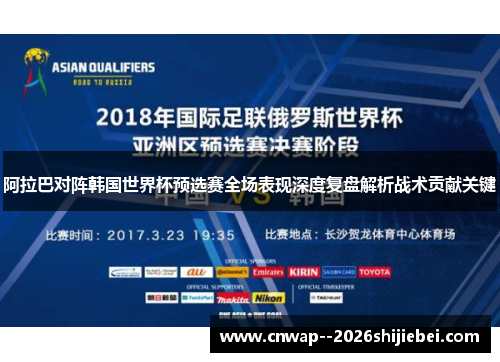 阿拉巴对阵韩国世界杯预选赛全场表现深度复盘解析战术贡献关键