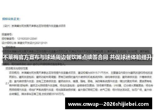 不莱梅官方宣布与球场周边餐饮摊点续签合同 共促球迷体验提升