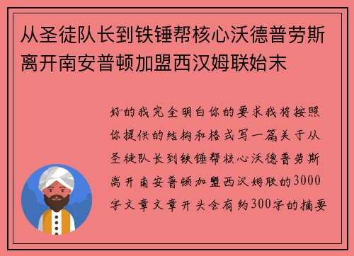 从圣徒队长到铁锤帮核心沃德普劳斯离开南安普顿加盟西汉姆联始末 从圣徒队长到铁锤帮核心沃德普劳斯离开南安普顿加盟西汉姆联始末