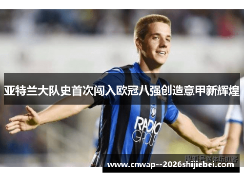 亚特兰大队史首次闯入欧冠八强创造意甲新辉煌
