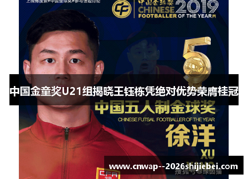 中国金童奖U21组揭晓王钰栋凭绝对优势荣膺桂冠