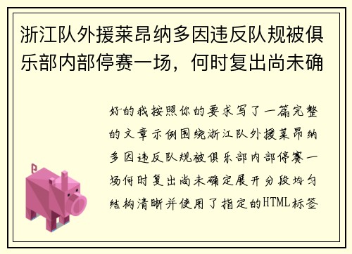 浙江队外援莱昂纳多因违反队规被俱乐部内部停赛一场,何时复出尚未确定 浙江队外援莱昂纳多因违反队规被俱乐部内部停赛一场,何时复出尚未确定
