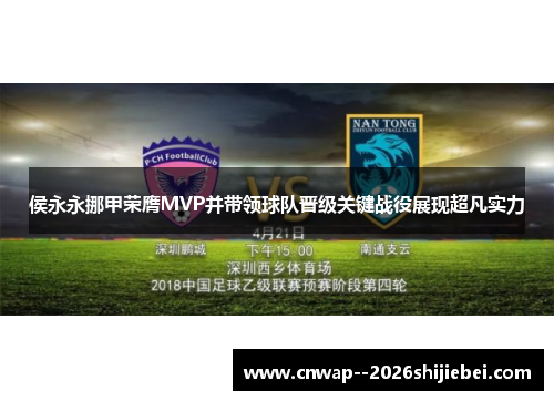 侯永永挪甲荣膺MVP并带领球队晋级关键战役展现超凡实力 侯永永挪甲荣膺MVP并带领球队晋级关键战役展现超凡实力