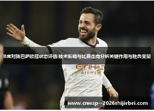 B席对阵巴萨欧冠状态评估 技术影响与比赛走向分析关键作用与胜负变量 B席对阵巴萨欧冠状态评估 技术影响与比赛走向分析关键作用与胜负变量