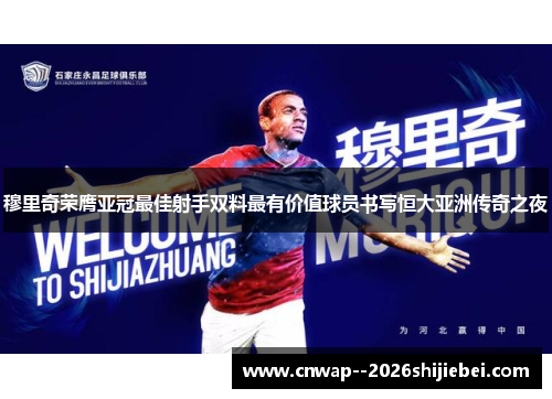 穆里奇荣膺亚冠最佳射手双料最有价值球员书写恒大亚洲传奇之夜 穆里奇荣膺亚冠最佳射手双料最有价值球员书写恒大亚洲传奇之夜