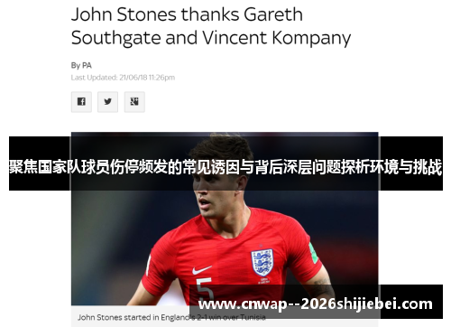聚焦国家队球员伤停频发的常见诱因与背后深层问题探析环境与挑战 聚焦国家队球员伤停频发的常见诱因与背后深层问题探析环境与挑战