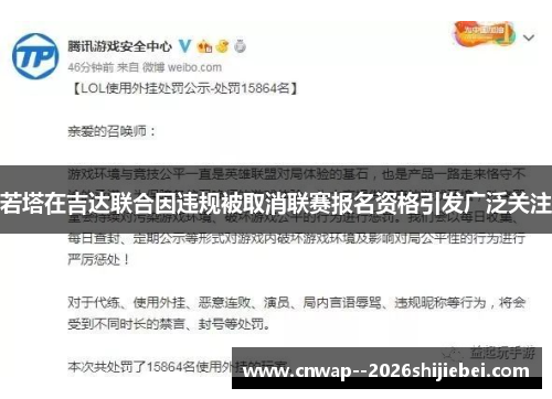 若塔在吉达联合因违规被取消联赛报名资格引发广泛关注 若塔在吉达联合因违规被取消联赛报名资格引发广泛关注