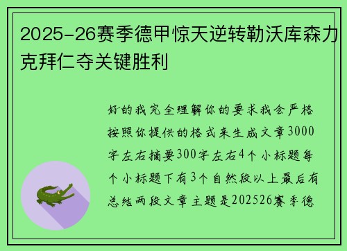 2025-26赛季德甲惊天逆转勒沃库森力克拜仁夺关键胜利 2025-26赛季德甲惊天逆转勒沃库森力克拜仁夺关键胜利