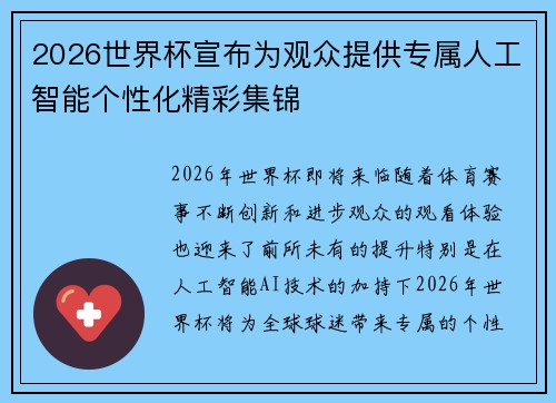 2026世界杯宣布为观众提供专属人工智能个性化精彩集锦