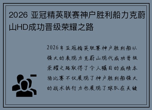 2026 亚冠精英联赛神户胜利船力克蔚山HD成功晋级荣耀之路