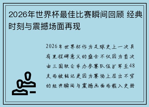 2026年世界杯最佳比赛瞬间回顾 经典时刻与震撼场面再现