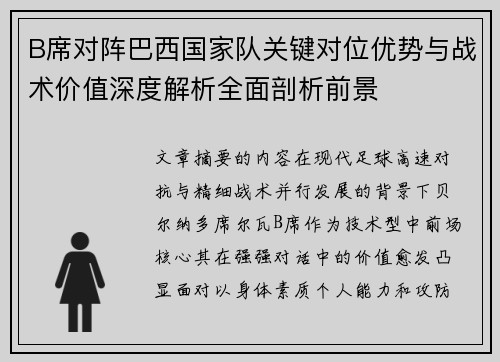 B席对阵巴西国家队关键对位优势与战术价值深度解析全面剖析前景