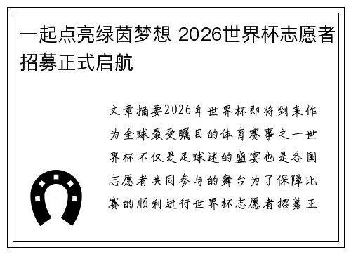 一起点亮绿茵梦想 2026世界杯志愿者招募正式启航 一起点亮绿茵梦想 2026世界杯志愿者招募正式启航