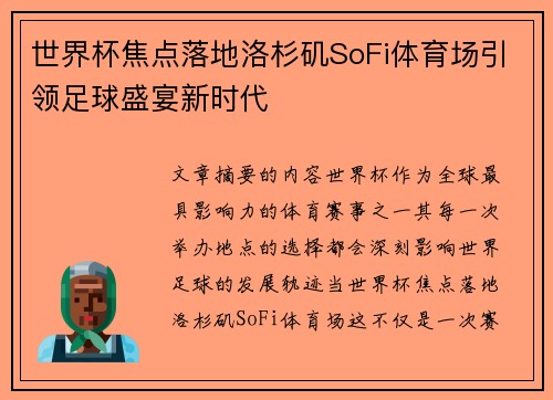 世界杯焦点落地洛杉矶SoFi体育场引领足球盛宴新时代 世界杯焦点落地洛杉矶SoFi体育场引领足球盛宴新时代