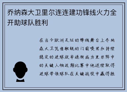 乔纳森大卫里尔连连建功锋线火力全开助球队胜利
