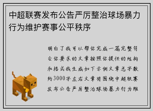中超联赛发布公告严厉整治球场暴力行为维护赛事公平秩序