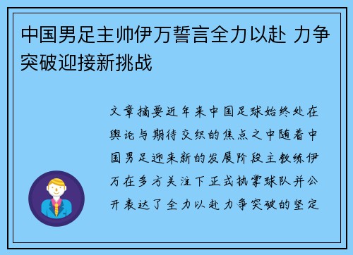 中国男足主帅伊万誓言全力以赴 力争突破迎接新挑战 中国男足主帅伊万誓言全力以赴 力争突破迎接新挑战