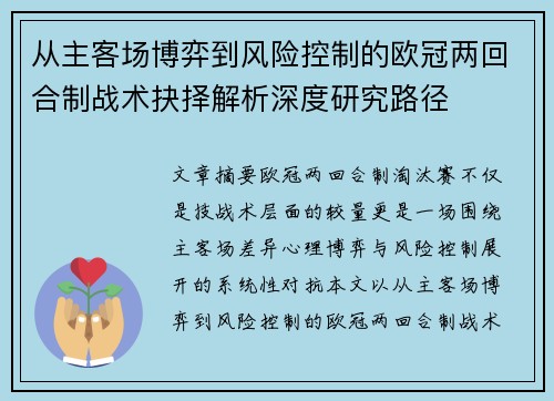 从主客场博弈到风险控制的欧冠两回合制战术抉择解析深度研究路径