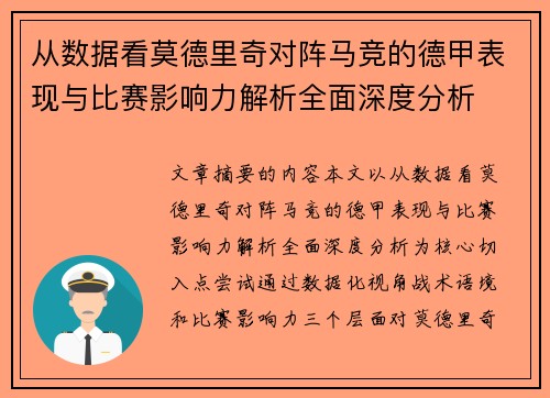 从数据看莫德里奇对阵马竞的德甲表现与比赛影响力解析全面深度分析