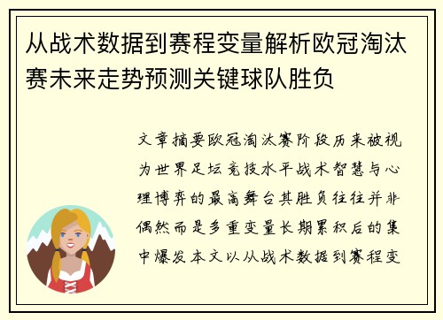 从战术数据到赛程变量解析欧冠淘汰赛未来走势预测关键球队胜负 从战术数据到赛程变量解析欧冠淘汰赛未来走势预测关键球队胜负