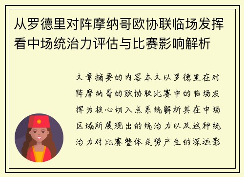 从罗德里对阵摩纳哥欧协联临场发挥看中场统治力评估与比赛影响解析