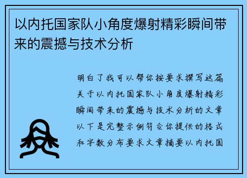 以内托国家队小角度爆射精彩瞬间带来的震撼与技术分析 以内托国家队小角度爆射精彩瞬间带来的震撼与技术分析