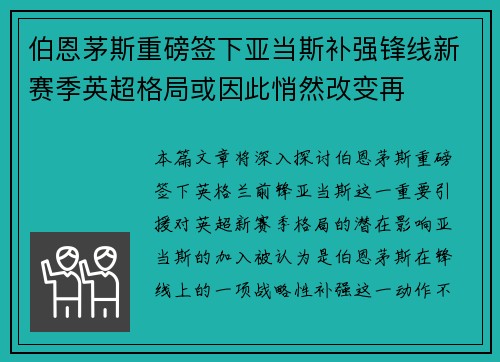 伯恩茅斯重磅签下亚当斯补强锋线新赛季英超格局或因此悄然改变再