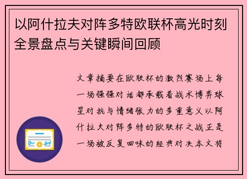 以阿什拉夫对阵多特欧联杯高光时刻全景盘点与关键瞬间回顾