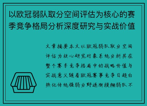 以欧冠弱队取分空间评估为核心的赛季竞争格局分析深度研究与实战价值探讨