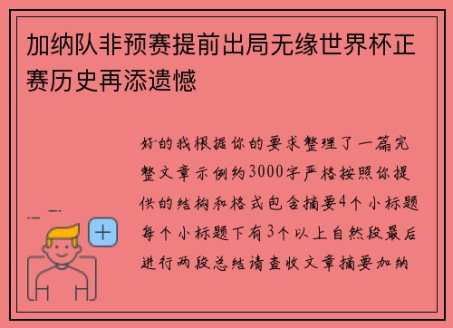 加纳队非预赛提前出局无缘世界杯正赛历史再添遗憾