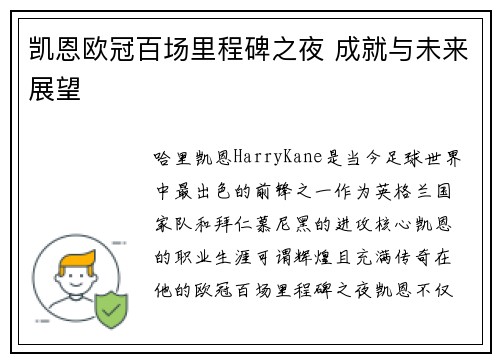 凯恩欧冠百场里程碑之夜 成就与未来展望