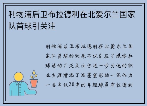利物浦后卫布拉德利在北爱尔兰国家队首球引关注