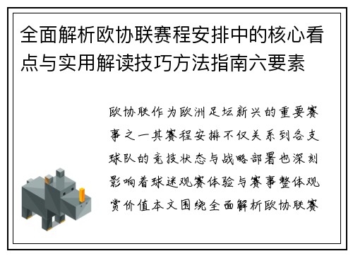 全面解析欧协联赛程安排中的核心看点与实用解读技巧方法指南六要素