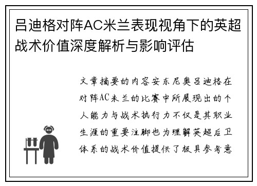 吕迪格对阵AC米兰表现视角下的英超战术价值深度解析与影响评估