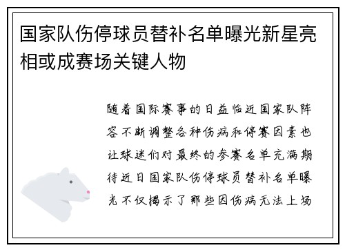 国家队伤停球员替补名单曝光新星亮相或成赛场关键人物
