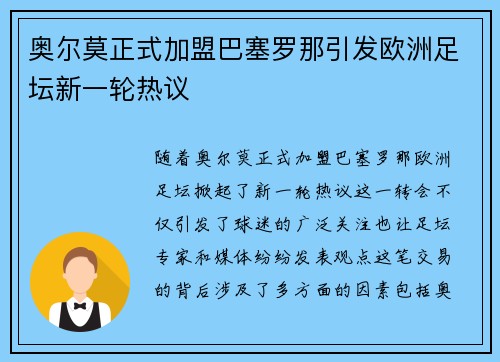 奥尔莫正式加盟巴塞罗那引发欧洲足坛新一轮热议